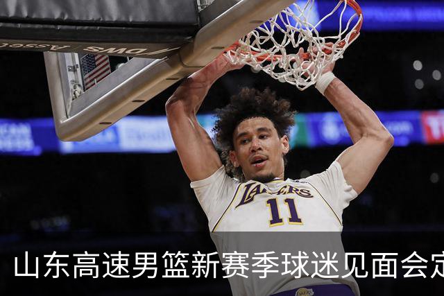 山东高速男篮新赛季球迷见面会定于10月6日举行