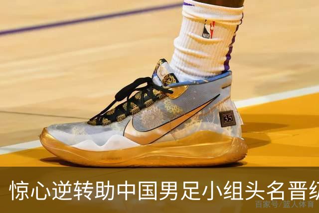 惊心逆转助中国男足小组头名晋级，亚运会四强梦想渐近！